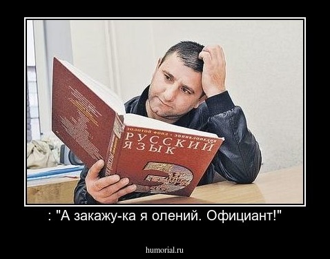 : "А закажу-ка я олений. Официант!"