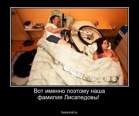 Вот именно поэтому наша фамилия Лисапедовы!