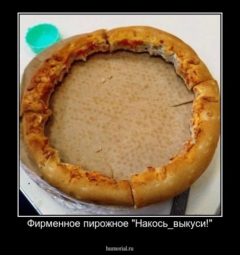  Фирменное пирожное "Накось_выкуси!"