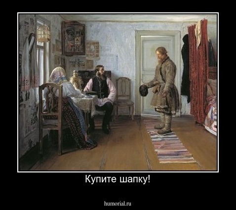 Купите шапку!