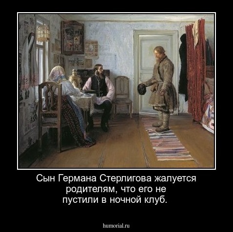 Сын Германа Стерлигова жалуется родителям, что его не пустили в ночной клуб.