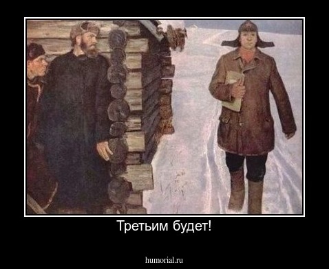 Третьим будет!