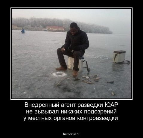 Внедренный агент разведки ЮАР не вызывал никаких подозрений у местных органов контрразведки