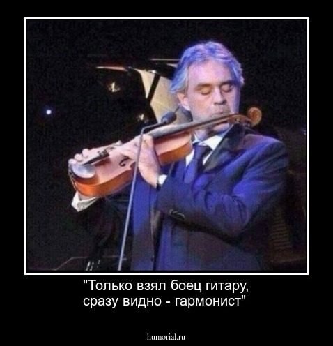 "Только взял боец гитару, сразу видно - гармонист"