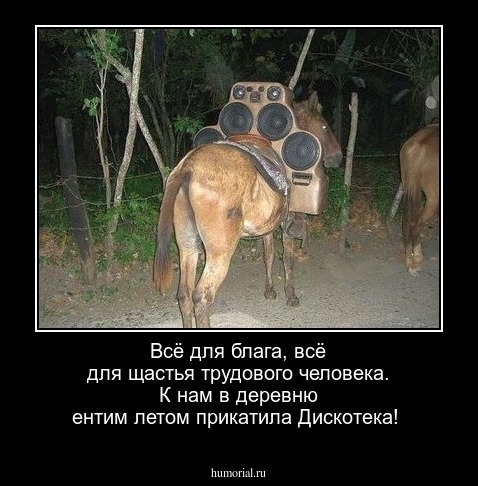 Всё для блага, всё для щастья трудового человека. К нам в деревню ентим летом прикатила Дискотека!