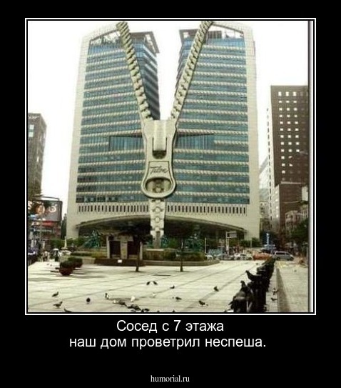  Сосед с 7 этажа наш дом проветрил неспеша.