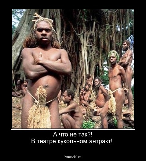 А что не так?! В театре кукольном антракт!