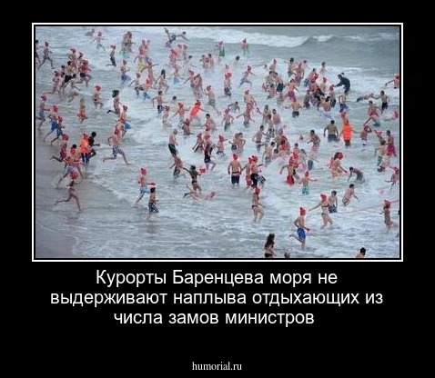 Курорты Баренцева моря не выдерживают наплыва отдыхающих из числа замов министров