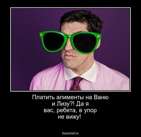 Платить алименты на  Ваню и Лизу?!  Да я вас, ребята, в упор не вижу!