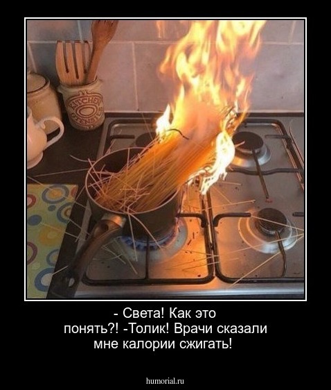 - Света! Как это понять?!  -Толик! Врачи сказали мне калории сжигать!