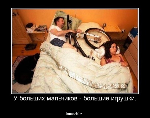 У больших мальчиков - большие игрушки.