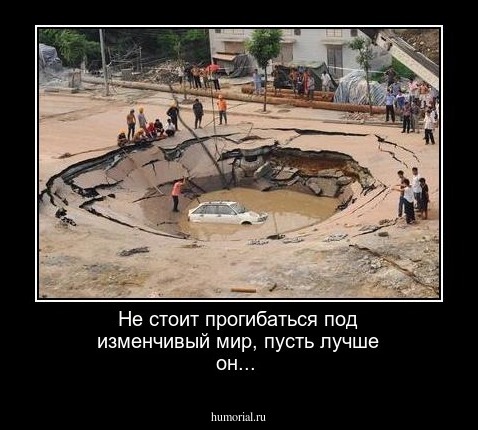 Не стоит прогибаться под изменчивый мир, пусть лучше он...