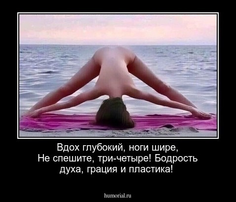  Вдох глубокий, ноги шире, Не спешите, три-четыре! Бодрость духа, грация и пластика!