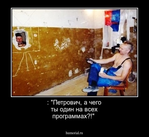  : "Петрович,  а чего ты один на всех программах?!"