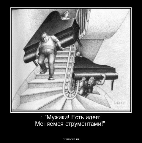  : "Мужики! Есть идея: Меняемся струментами!"