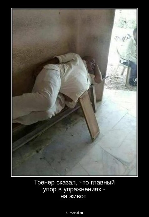 Тренер сказал, что главный упор в упражнениях - на живот