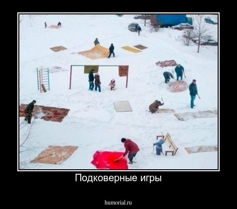Подковерные игры