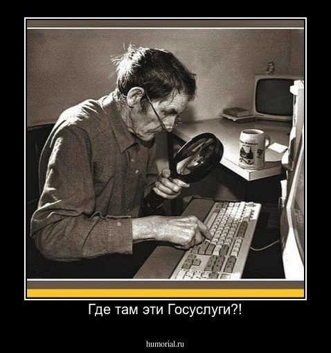 Где там эти Госуслуги?!