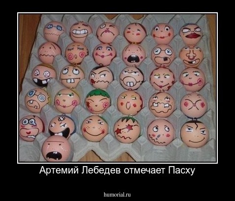 Артемий Лебедев отмечает Пасху