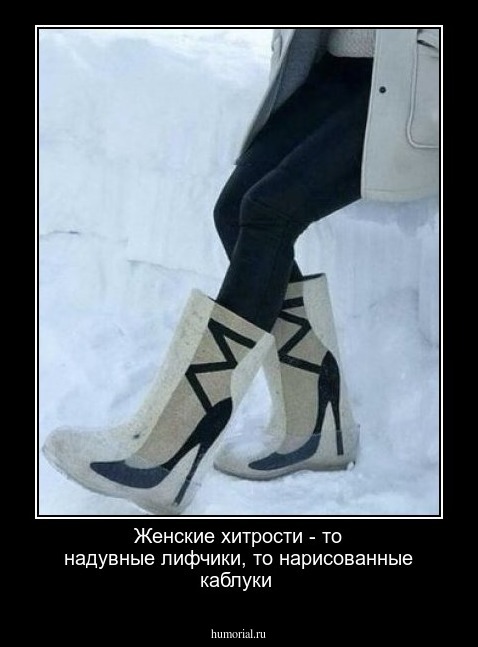 Женские хитрости - то надувные лифчики, то нарисованные каблуки 