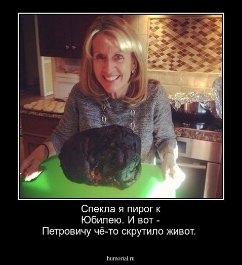 Спекла я пирог к Юбилею. И вот - Петровичу чё-то  скрутило живот.