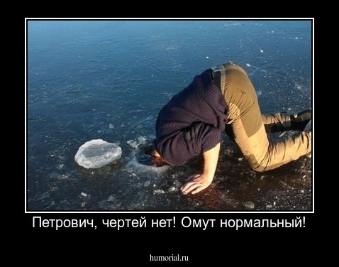  Петрович, чертей нет! Омут нормальный!