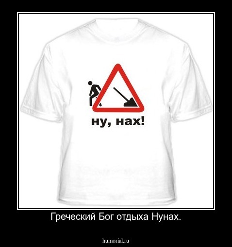 Греческий Бог отдыха Нунах.