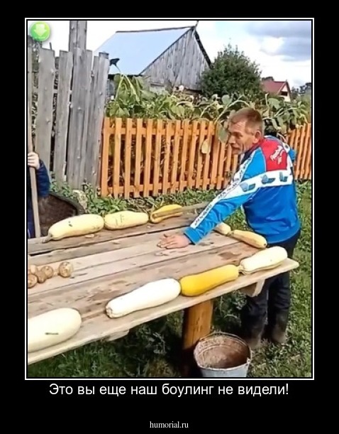 Это вы еще наш боулинг не видели!