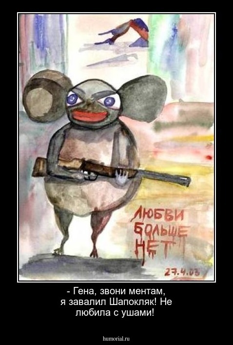  - Гена, звони ментам, я завалил Шапокляк! Не любила  с ушами!