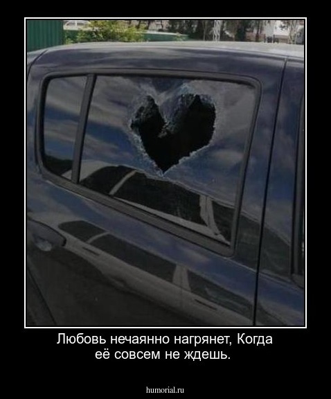 Любовь нечаянно нагрянет,
Когда её совсем не ждешь.