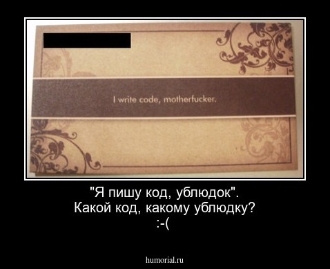 "Я пишу код, ублюдок".   Какой код, какому ублюдку?  :-(