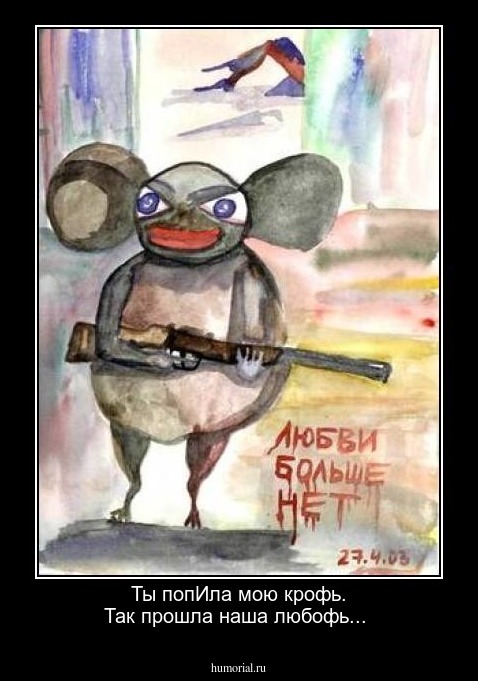  Ты попИла мою крофь. Так прошла наша любофь...
