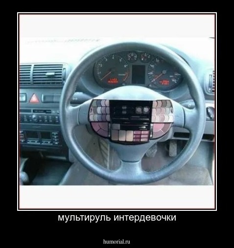 мультируль интердевочки