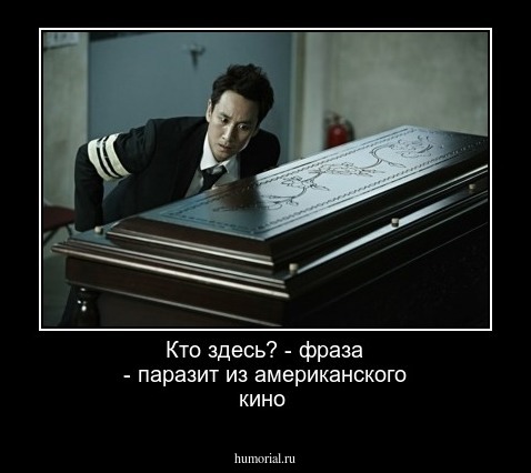 Кто здесь? - фраза - паразит из американского кино