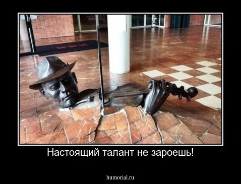 Настоящий талант не зароешь!