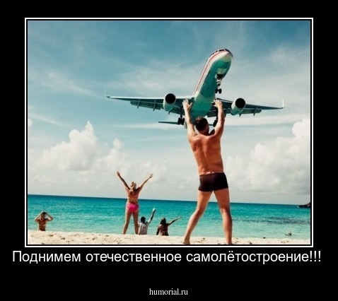 Поднимем отечественное самолётостроение!!!