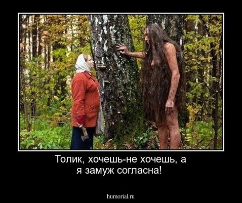 Толик, хочешь-не хочешь, а я замуж согласна!