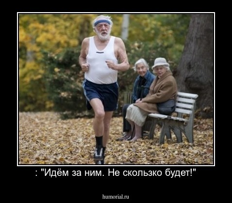 : "Идём за ним. Не скользко будет!"