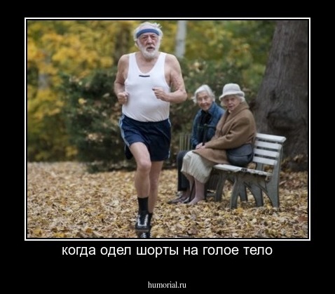 когда одел шорты на голое тело