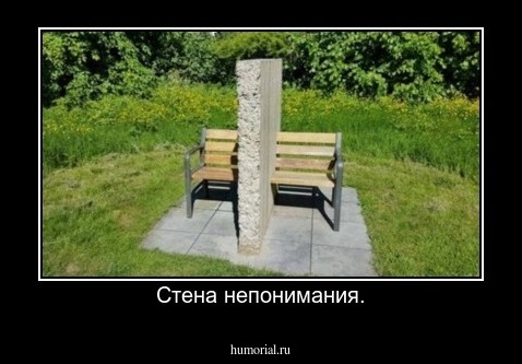 Стена непонимания.