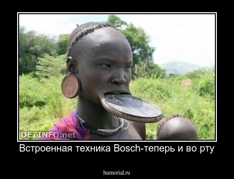Встроенная техника Bosch-теперь и во рту