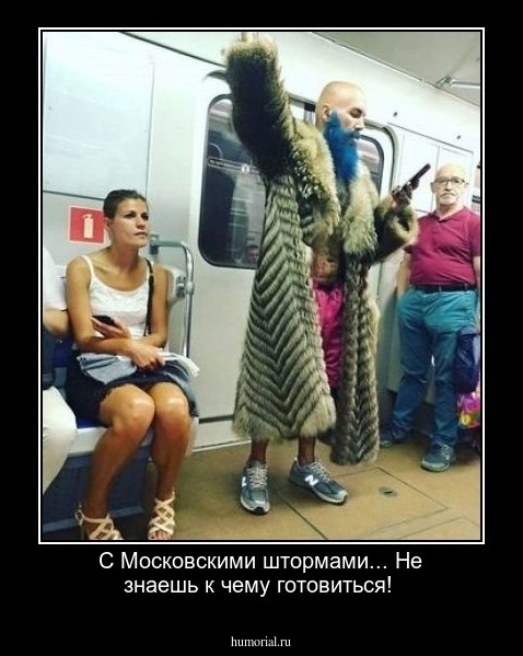 С Московскими штормами... Не знаешь к чему готовиться!