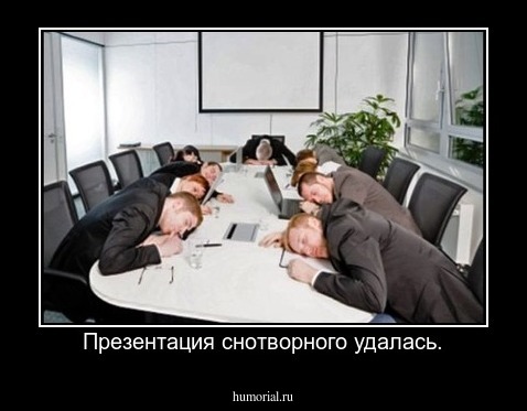Презентация снотворного удалась.