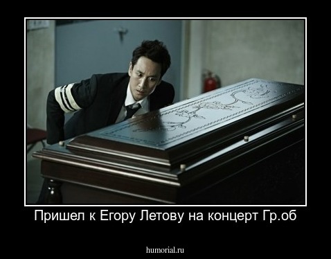 Пришел к Егору Летову на концерт Гр.об