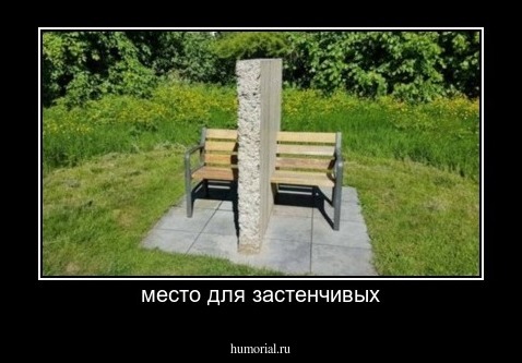 место для застенчивых