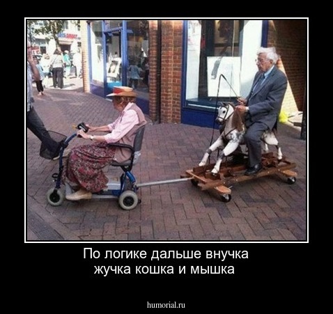 По логике дальше внучка жучка кошка и мышка