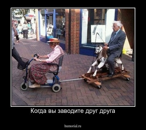 Когда вы заводите друг друга