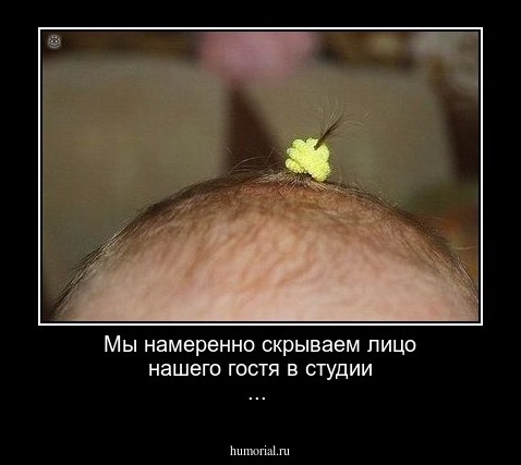 Мы намеренно скрываем лицо нашего гостя в студии ...
