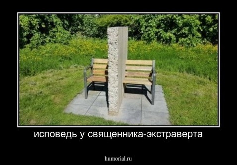 исповедь у священника-экстраверта