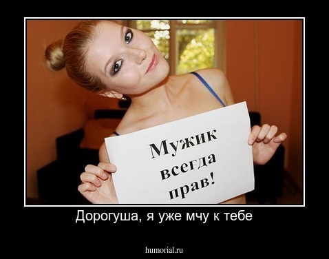 Дорогуша, я уже мчу к тебе